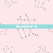 同治壬寅年是哪一年，清光绪壬寅年是哪一年
