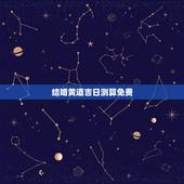 结婚黄道吉日测算免费，测算结婚黄道吉日
