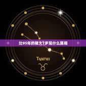 比95年的猪大7岁是什么属相，比95年属猪的大六岁属相