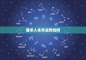 属羊人本月运势如何，2018属羊人全年运势