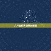 六月生的男猪怎么婚配，属猪的属相婚配表 有些糊涂？