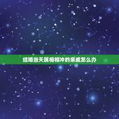 结婚当天属相相冲的亲戚怎么办，亲戚结婚摆酒当天正冲自己的属相和岁数，能