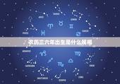 农历三六年出生是什么属相，1966年阴历3月初6出生属马，是什么星座