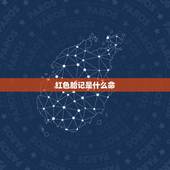 红色胎记是什么命，脸上有红色胎记 命运好不