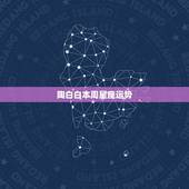 陶白白本周星座运势，陶白白是什么星座的？