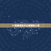 17层楼适合什么属相的人买，17层的电梯房 1973年属牛的人适合住几