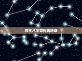 四柱八字如何看旺衰，如何判断五行八字旺衰及用神等
