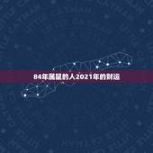 84年属鼠的人2021年的财运，84年的鼠在2021年的运势如何