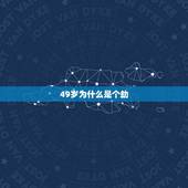 49岁为什么是个劫，为什么不说自己49岁