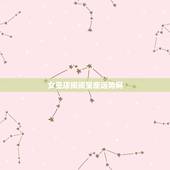 女巫店闹闹星座运势网，怎样查到闹闹女巫店前一天天星座运势