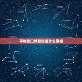 平时张口就能咬是什么属相，12生肖中会咬人的动物？