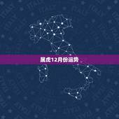 属虎12月份运势，属虎女性腊月的运气和财气如何