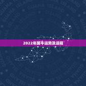 2022年属牛运势及运程，属牛人逢虎年2022