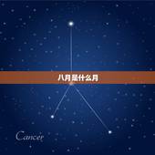 八月是什么月？八月份出生的是什么星座？