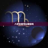 八字合婚可以相信吗，合八字能信吗