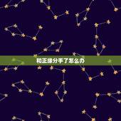 和正缘分手了怎么办，分手几年复合算正缘吗