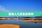 属兔人几月生的命好，属兔8月份出生的命运