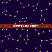 属虎的女人是不是命很好，属虎的女人的命如何？