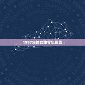 1997年的女生今年运势，1997年农历7月12女孩今年运势