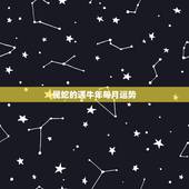 属蛇的遇牛年每月运势，2021年属蛇人全年运势、运程及每月运程如何？