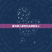 属马男人喜欢什么样的女人，属马男人喜欢的女人