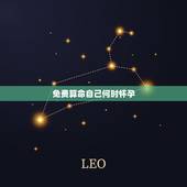 免费算命自己何时怀孕，算命占卜师我1988年一月二号生的女生什么时候怀