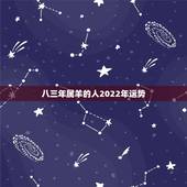 八三年属羊的人2022年运势，2022年属羊人的全年运势如何？