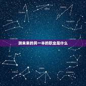 测未来的另一半的职业是什么，测测自己未来另一半是个怎样的人