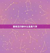 查询五行缺什么生辰八字 免费查五行缺什么