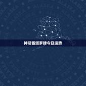 神叨酱塔罗牌今日运势，塔罗占卜如何才能成功？