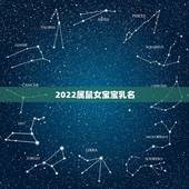 2022属鼠女宝宝乳名，鼠宝宝小名乳名起名大全