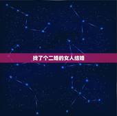 找了个二婚的女人结婚，我是初婚娶一个二婚女有什么利弊？