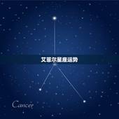 艾菲尔星座运势，艾菲尔2015年5月12星座周运势