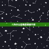 为什么信佛后婚姻不顺，信佛以后为什么越来越不顺！不知道上辈子做了什么孽