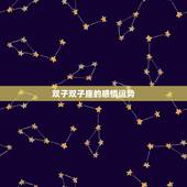 双子双子座的感情运势，双子座明明的爱情运势怎么样？