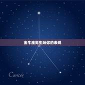 金牛座男生玩你的表现，金牛座男生喜欢一个人的表现？