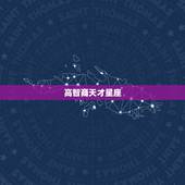 高智商天才星座，十二星座中什么星座的人智商最高呢？