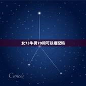 女73牛男70狗可以婚配吗，属牛男1973年生属狗女1970年生今年运