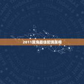 2011属兔最佳配偶属相，属兔的今年最佳配偶属什么