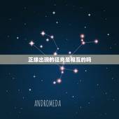 正缘出现的征兆是相互的吗，正缘时间是认识还是恋爱