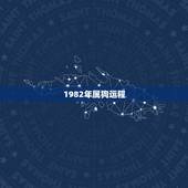 1982年属狗运程，1982年属狗的人2012年运程呢