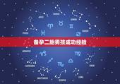 备孕二胎男孩成功经验，二胎想生男孩，备孕中