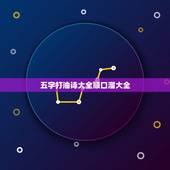 五字打油诗大全顺口溜大全，顺口溜大全