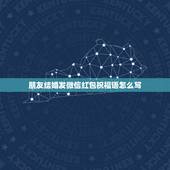 朋友结婚发微信红包祝福语怎么写，朋友女儿结婚红包祝福语怎样写