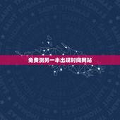 免费测另一半出现时间网站，免费八字测算我的另一半怎么时候出现样
