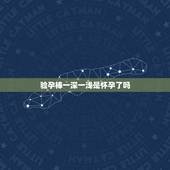 验孕棒一深一浅是怀孕了吗，验孕棒一深一浅，意思是怀孕了吗？