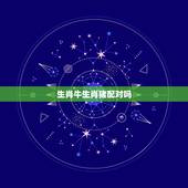 生肖牛生肖猪配对吗，属猪与属牛相配吗