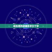 旺生意的店铺名字三个字，聚财三个字公司名字
