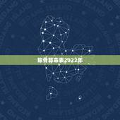 称骨算命表2022年，称命书几斤几两对照表2023