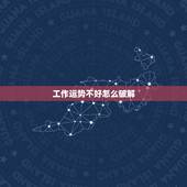 工作运势不好怎么破解，运势运气太差怎么破解！总是霉运连连…